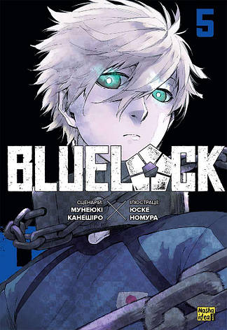 Книга «Синя тюрма (Blue lock). Том 5». Автор - Мунеюкі Канешіро, фото 1