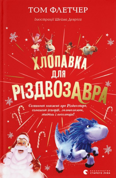 Книга «Хлопавка для Різдвозавра». Автор - Том Флетчер