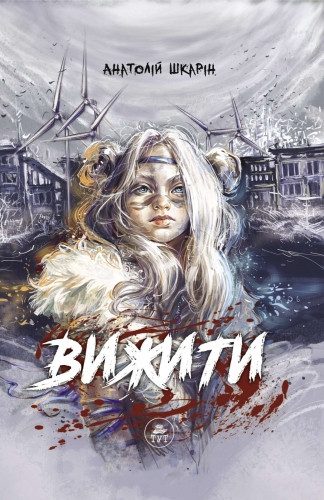Книга «Вижити». Автор - Анатолій Шкарін