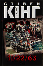 Книга «11/22/63». Автор - Стівен Кінг, фото 6