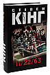 Книга «11/22/63». Автор - Стівен Кінг, фото 7