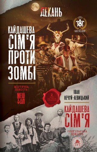 Книга «Кайдашева сім'я проти зомбі (2 в 1)». Автор - Олексій Декань