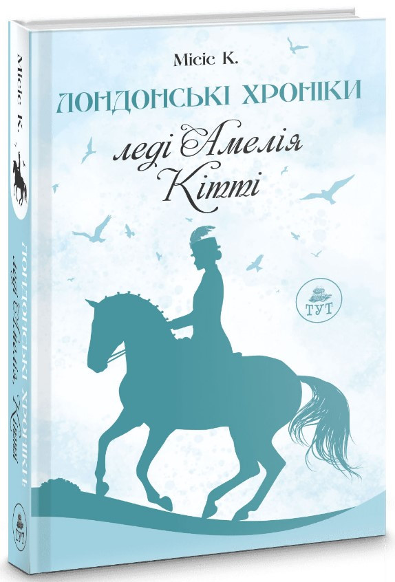 Книга «Лондонські хроніки. Леді Амелія, Кітті». Автор - Леді Амелія