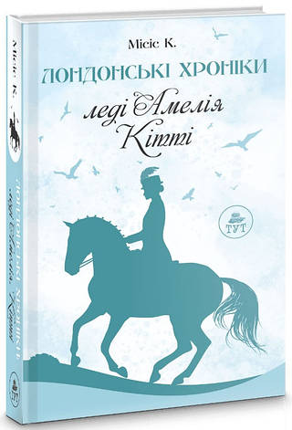 Книга «Лондонські хроніки. Леді Амелія, Кітті». Автор - Леді Амелія, фото 1