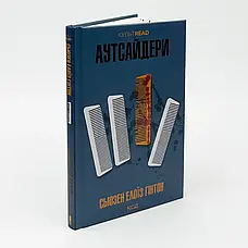 Книга «Аутсайдери (КУЛЬТREAD)». Автор - Сьюзен Елоїз Гінтон, фото 4