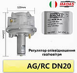 Регулятор співвідношення газ/повітря AG/RC (MADAS), DN20, фото 3