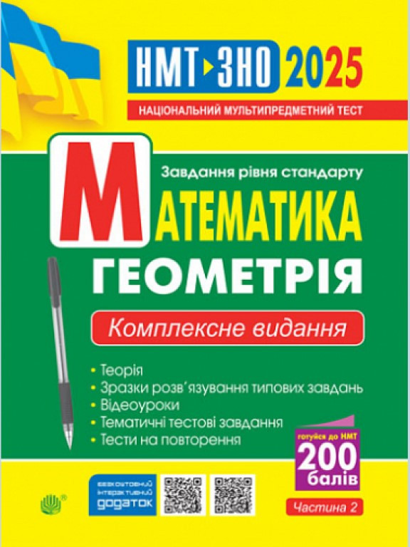 Математика. Геометрія/ ЗНО: завд.рівня стандарту: Комплексне видання для підготовки до ДПА у формі ЗНО. Ч.2
