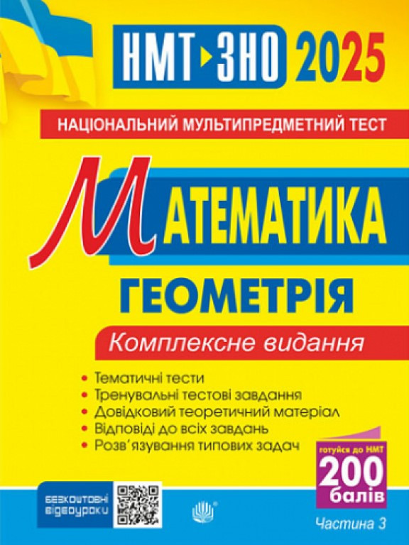 ЗНО Математика Комплексне видання. Ч. ІІІ геометрія