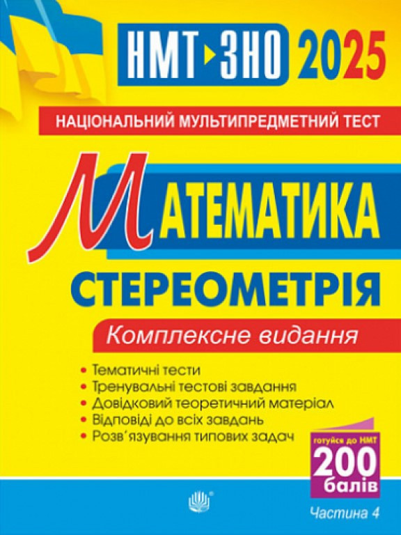 ЗНО Математика Комплексне видання для підготовки до ЗНО та ДПА. Частина ІV. Стереометрія