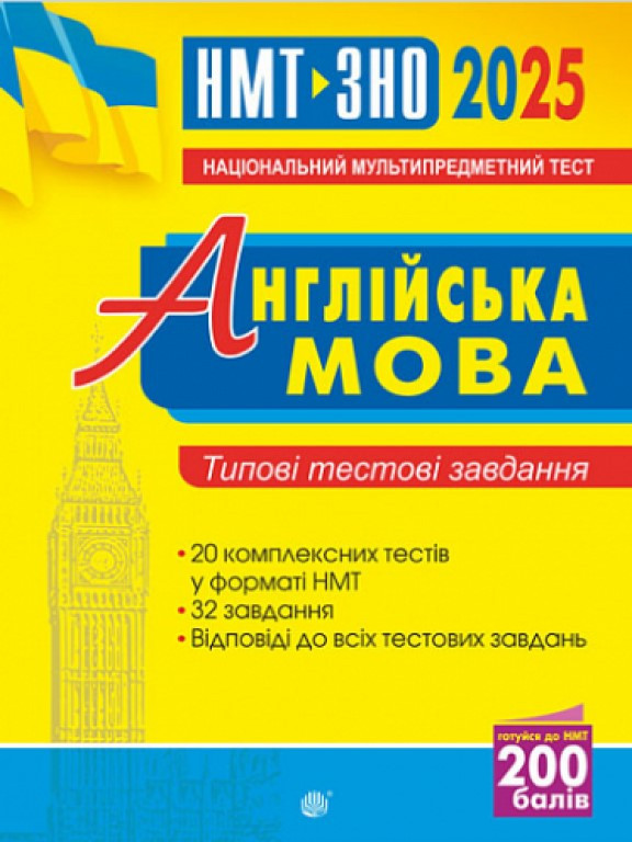 Англійська мова. Типові тестові завдання для підготовки до ЗНО