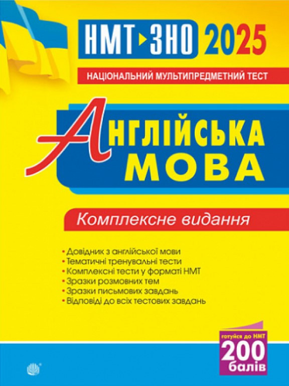 Англійська мова. Комплексне видання