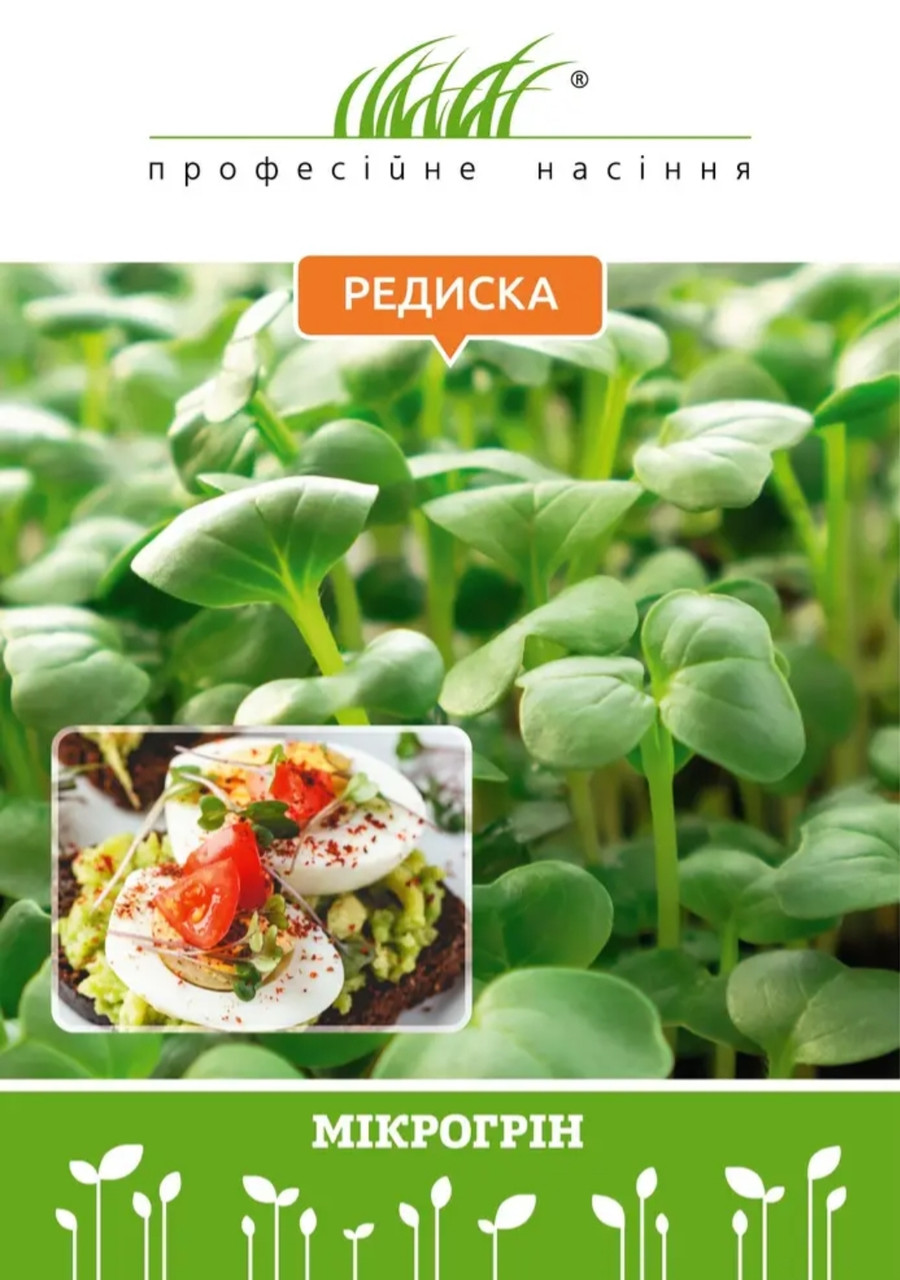 Мікрозелень редиски 10 г, W.Legutko (Польща), Професійне насіння