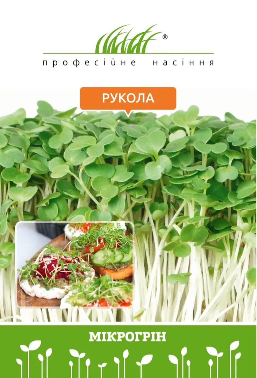 Мікрозелень руколи 10 г, W.Legutko (Польща), Професійне насіння