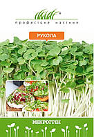 Мікрозелень руколи 10 г, W.Legutko  (Польща), Професійне насіння