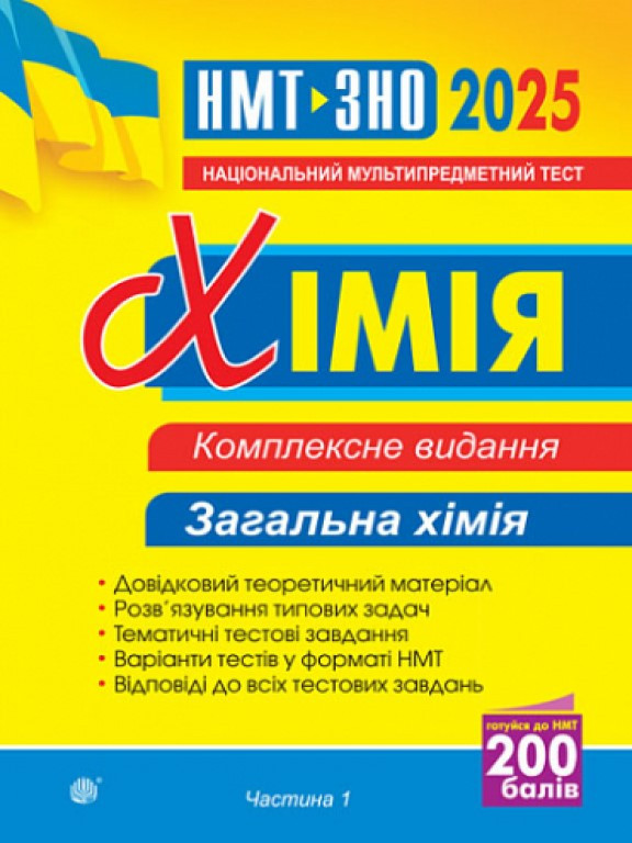 Хімія. Комплексне видання для підготовки до ЗНО. Частина І. Загальна хімія