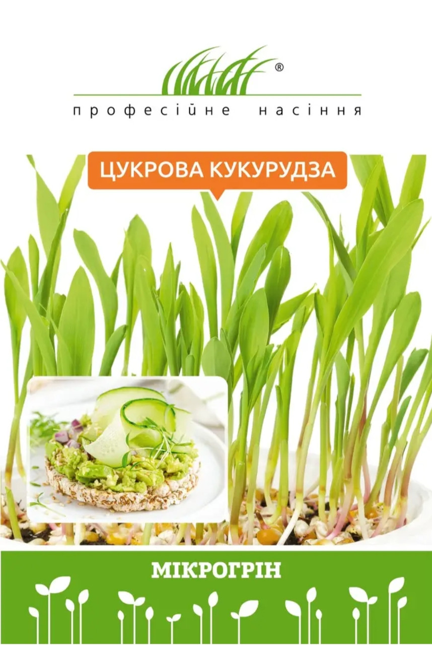 Мікрозелень цукрової кукурудзи 20 г, W.Legutko (Польща), Професійне насіння