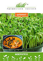 Мікрозелень шпинату 30 г, W.Legutko  (Польща), Професійне насіння