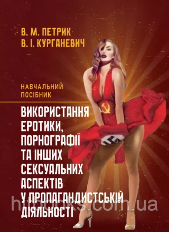 Використання еротики, порнографії та інших сексуальних аспектів у пропагандистській діяльності. Петрик В.М., Курганевич В.І.