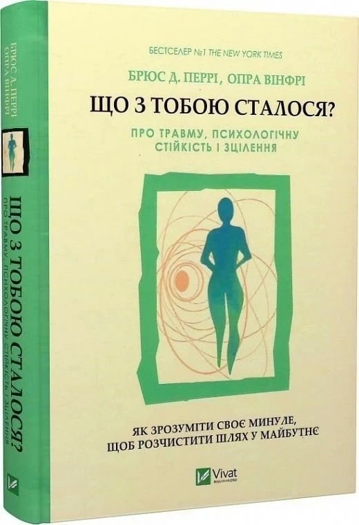 Що з тобою сталося? Про травму, психологічну стійкість і зцілення. Як зрозуміти своє минуле... Брюс Д. Перрі, фото 1