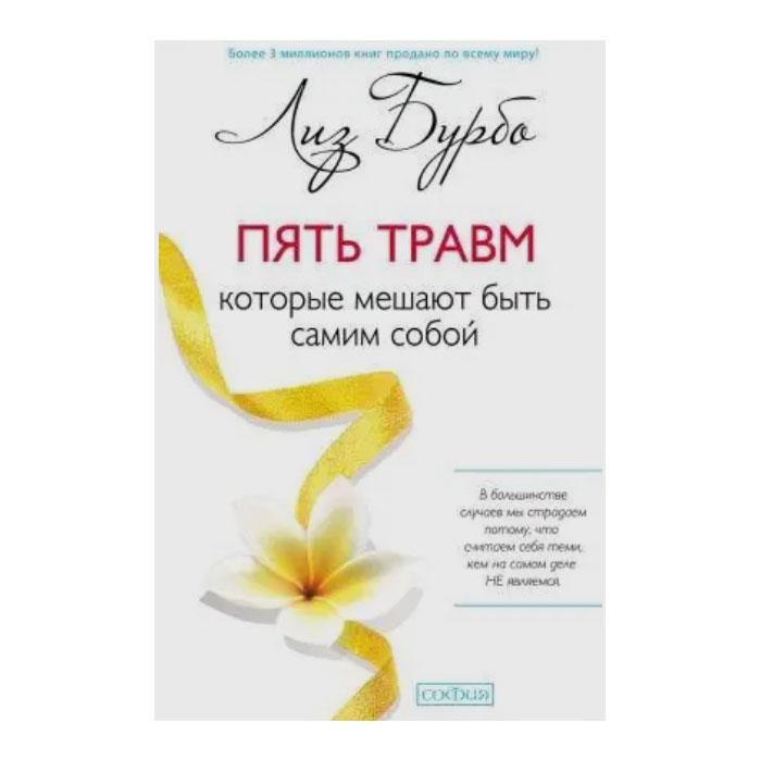 Ліз Бурбо — П'ять травм, які заважають бути самим собою