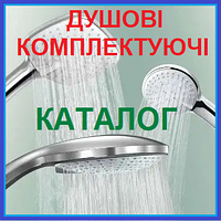 ДУШОВІ Приладдя (Лійки Набори Шланги Тримачі Стійки )