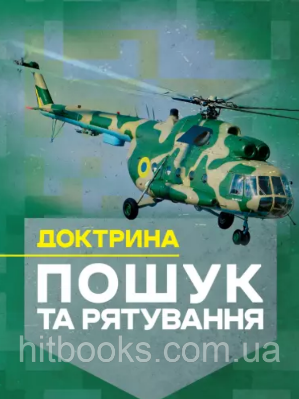 Доктрина "Пошук та рятування"