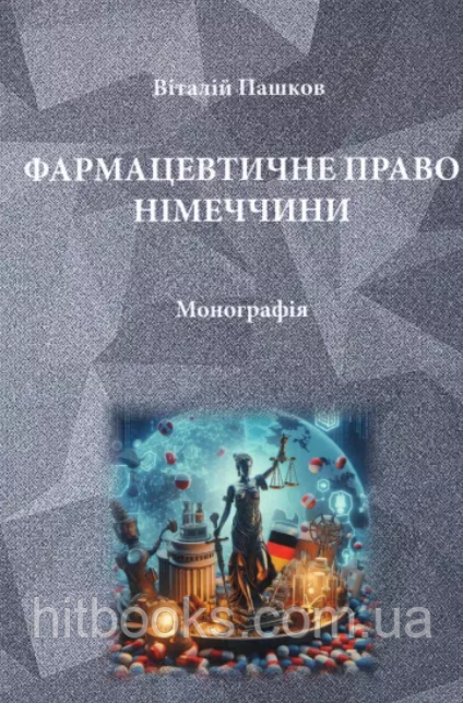 Фармацевтичне право Німеччини. Пашков В.М.
