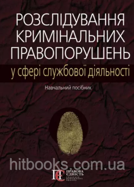 Розслідування кримінальних правопорушень у сфері службової діяльності. Погорецький М.А.