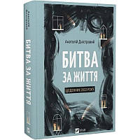 Битва за життя: щоденник 2022 року — Анатолій Дністровий | Vivat, книга українською, нова, тверда