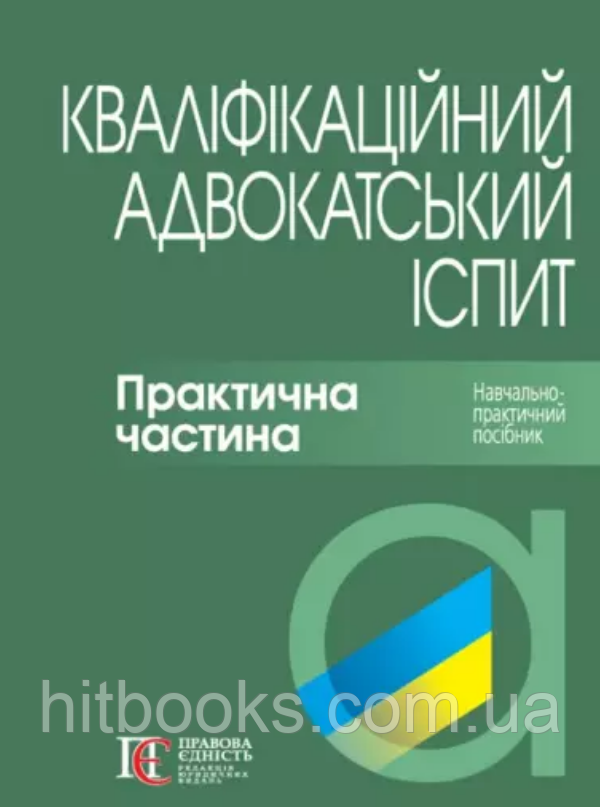 Кваліфікаційний адвокатський іспит. Практична частина. Вереша Р.В., Якуба Г.О. (тверда палітурка)
