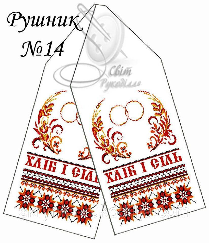 Заготовка для вишивки Рушник №14 Хліб і Сіль традиційний (весільний) від Світ Рукоділля