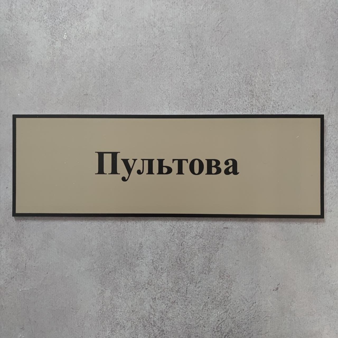 Табличка Пультова