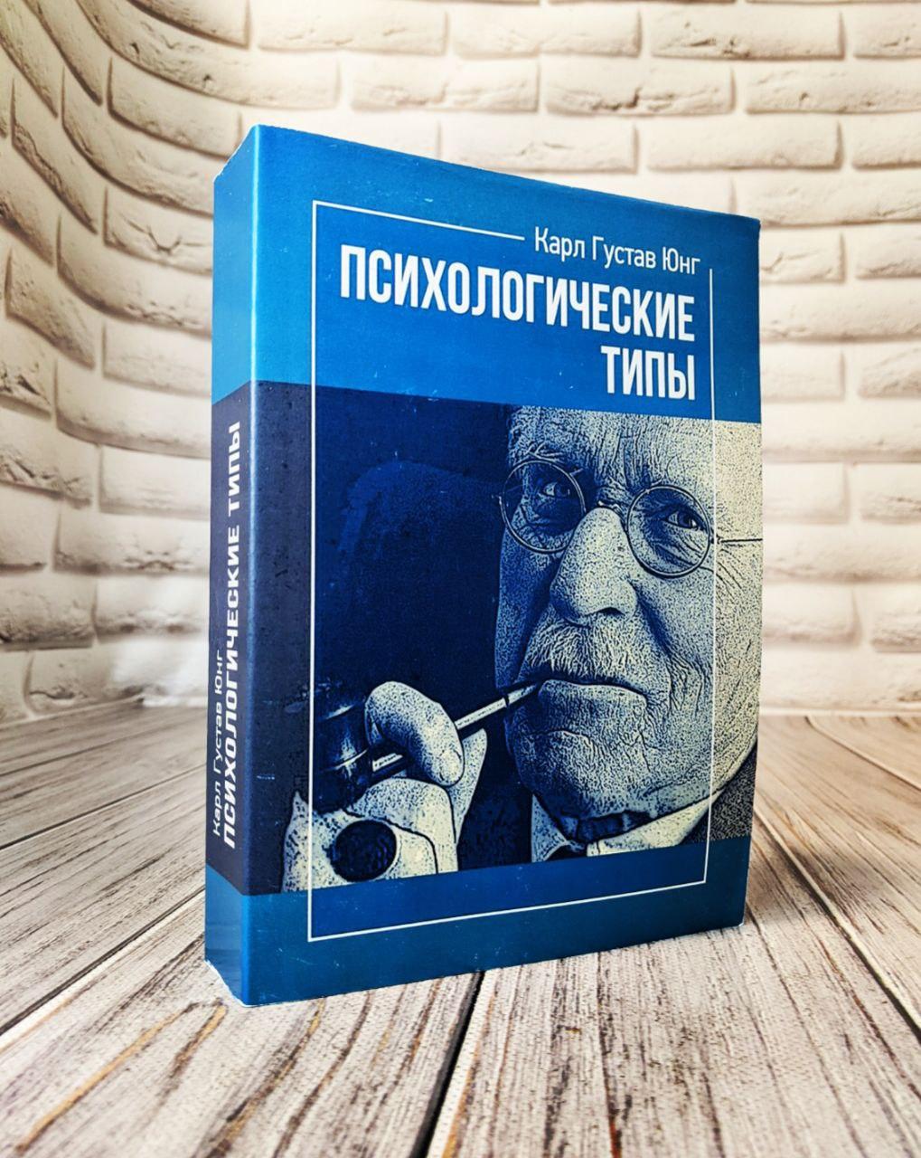 Психологические типы Карл Густав Юнг