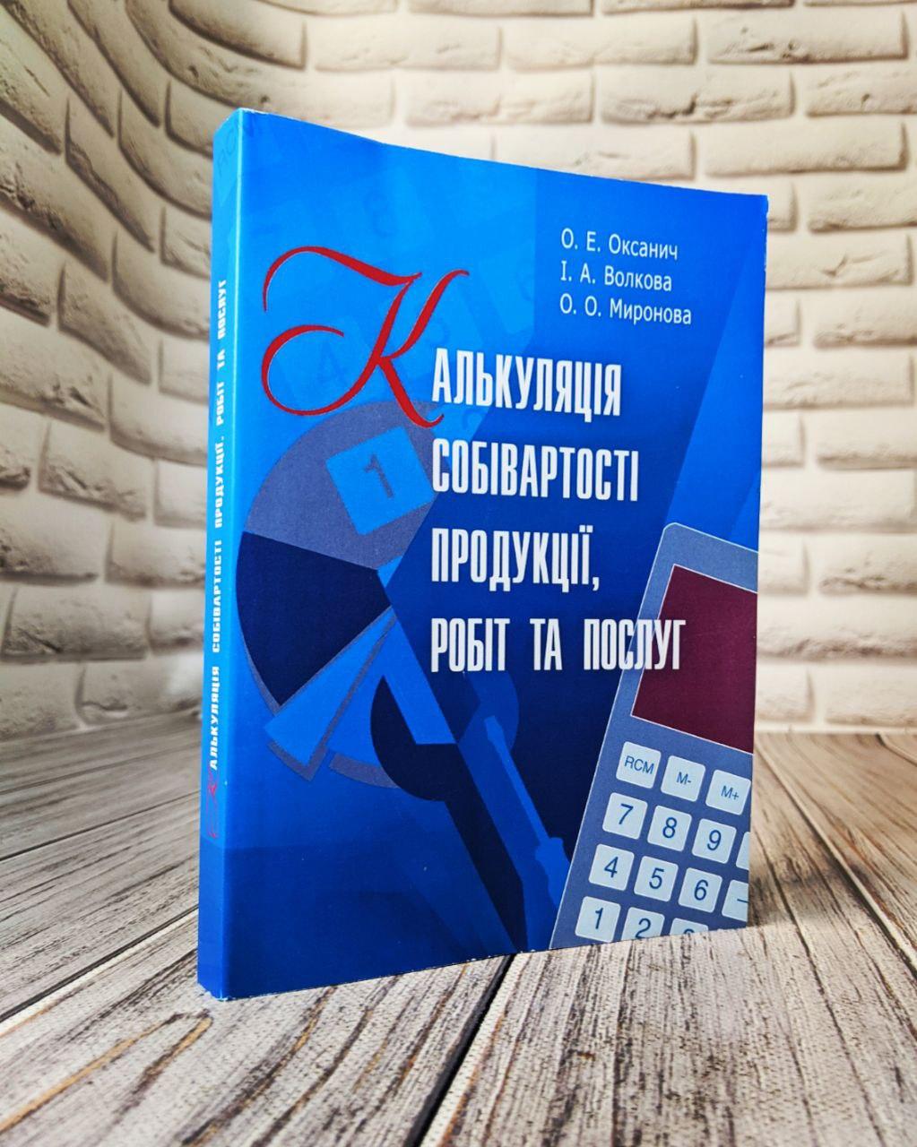 Калькуляція собівартості продукції, робіт та послуг. Навчальний посібник рекомендовано МОН України Оксанич О.Е