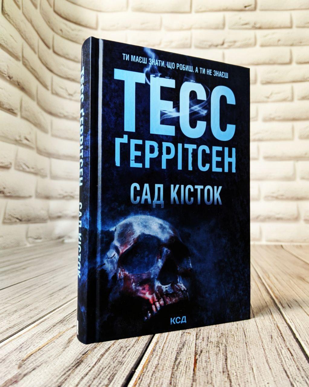 Книга "Сад кісток" Тесс Геррітсен Українською мовою, тверда обкладинка