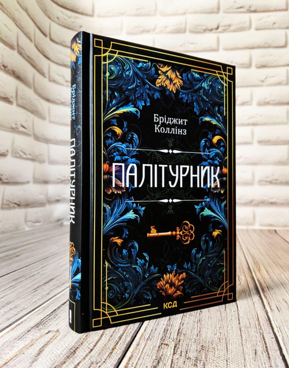 Книга "Палітурник" Бріджит Коллінз, фото 1