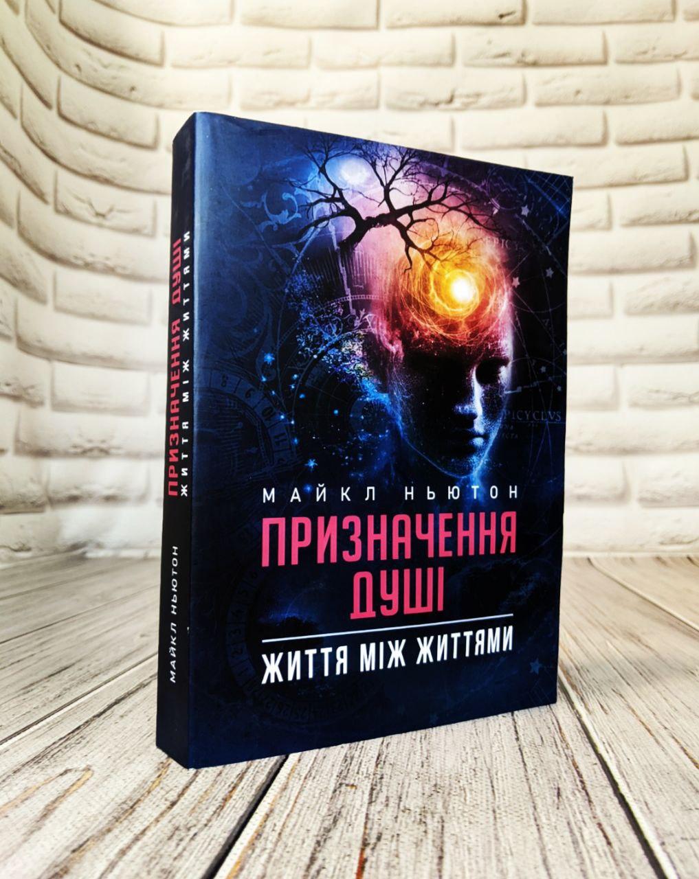 Книга "Призначення Душі. Життя між життями" Майкл Ньютон