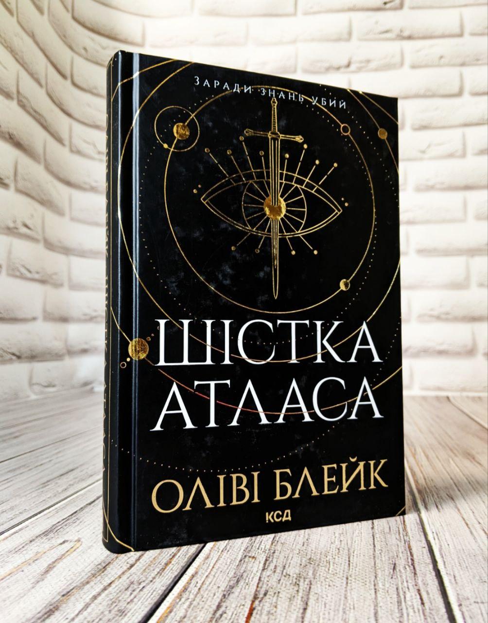 Книга "Шістка Атласа" Книга 1 Оліві Блейк, фото 1