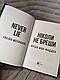 Книга "Ніколи не бреши" Фріда Мак-Фадден, фото 4