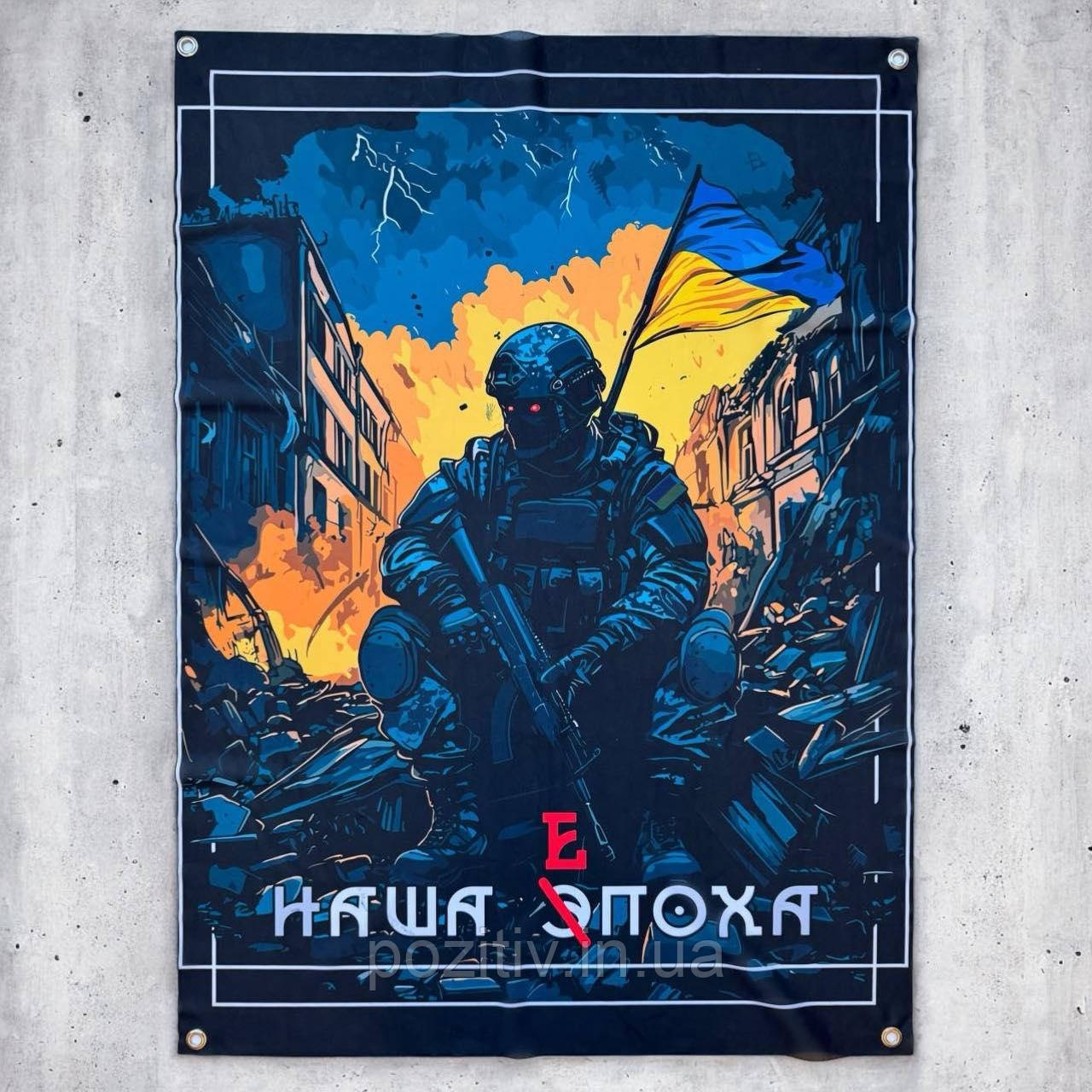 Прапор баннер військовий наша епоха на стіну, фото 1