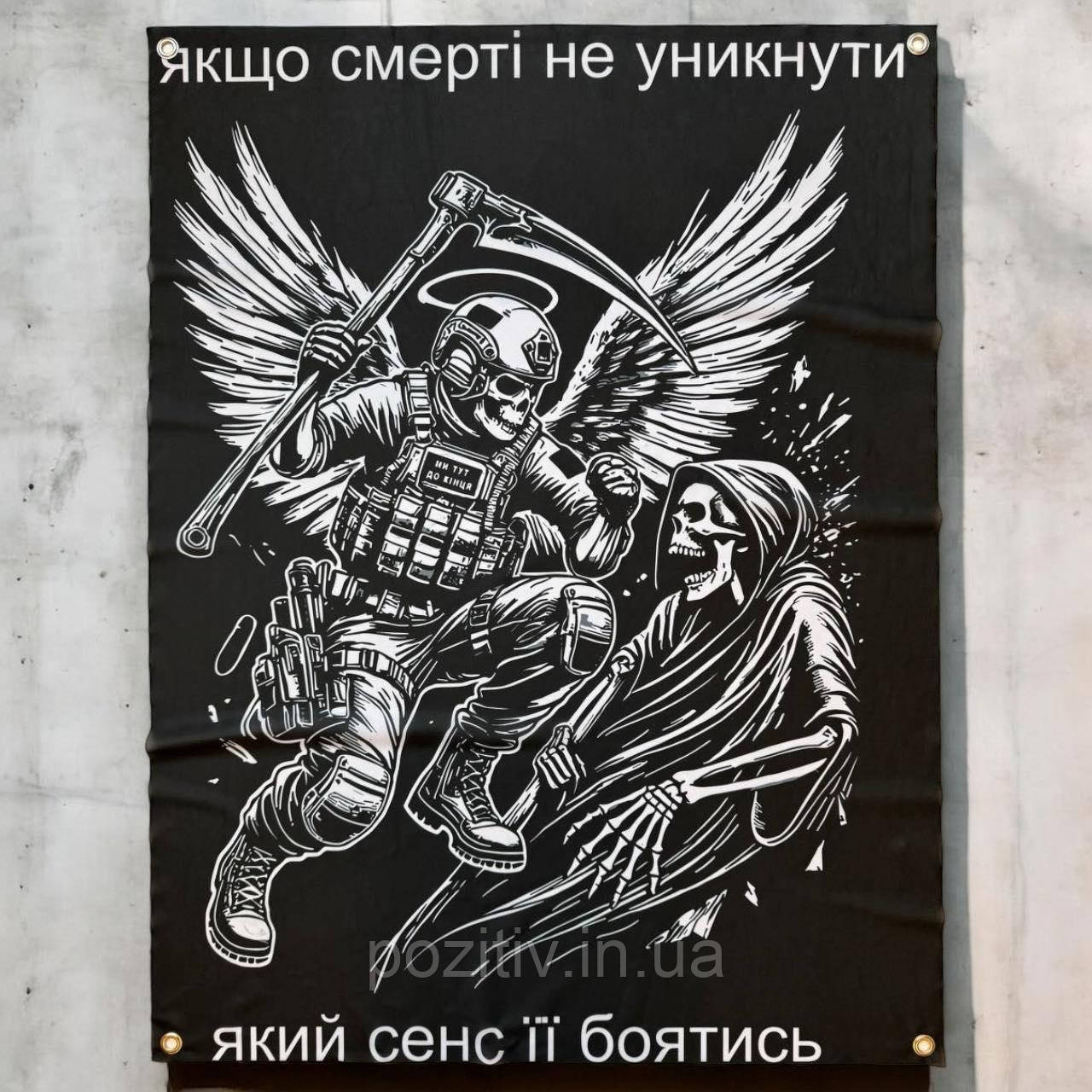 Прапор на стіну Якщо смерті не уникнути якого сенсу її боятися, фото 1