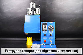 Екструдер (апарат для підготовки герметика)