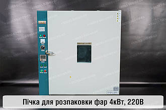 Пічка для розпаковки фар 4кВт 220В