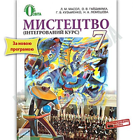 Мистецтво. 7 клас. Інтегрований курс. Підручник. Освіта. Автор: Масол Л. М. (9786176564805)