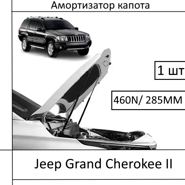 Амортизатор капота Jeep Grand Cherokee II 460N/285MM (EuroEX) 1 шт (Газовий упор)