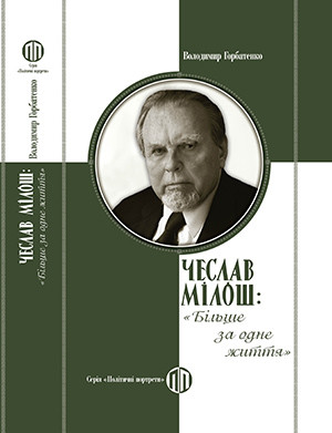 Чеслав Мілош "Більше за одне життя"