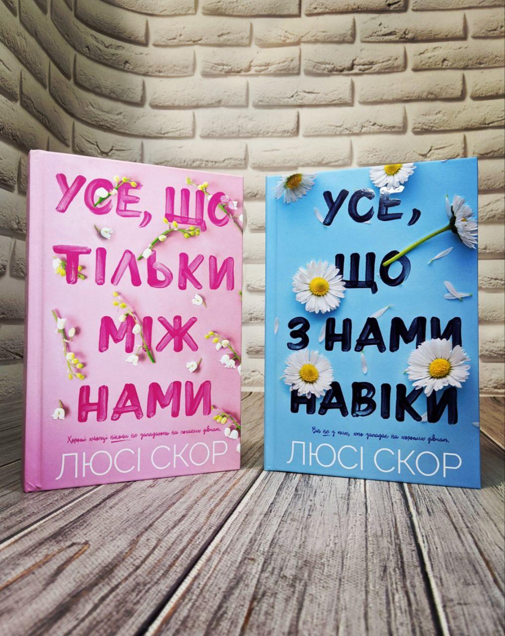 Набір книг "Усе, що з нами навіки","Усе, що тільки між нами" Люсі Скор