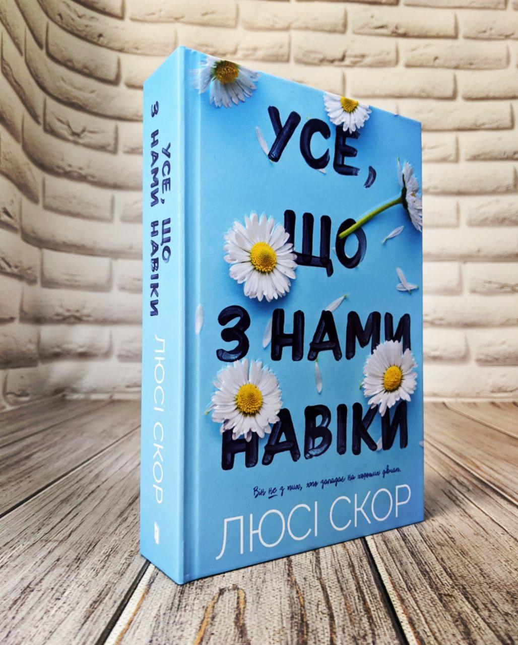 Книга "Усе, що з нами навіки" Люсі Скор Українською мовою, тверда обкладинка
