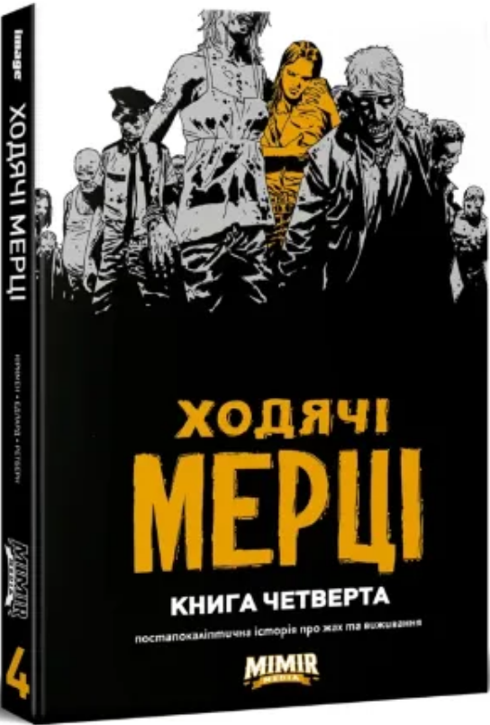 Книга Ходячі Мерці. Книга 4. Автор - Роберт Кіркман (Northern Lights), фото 1