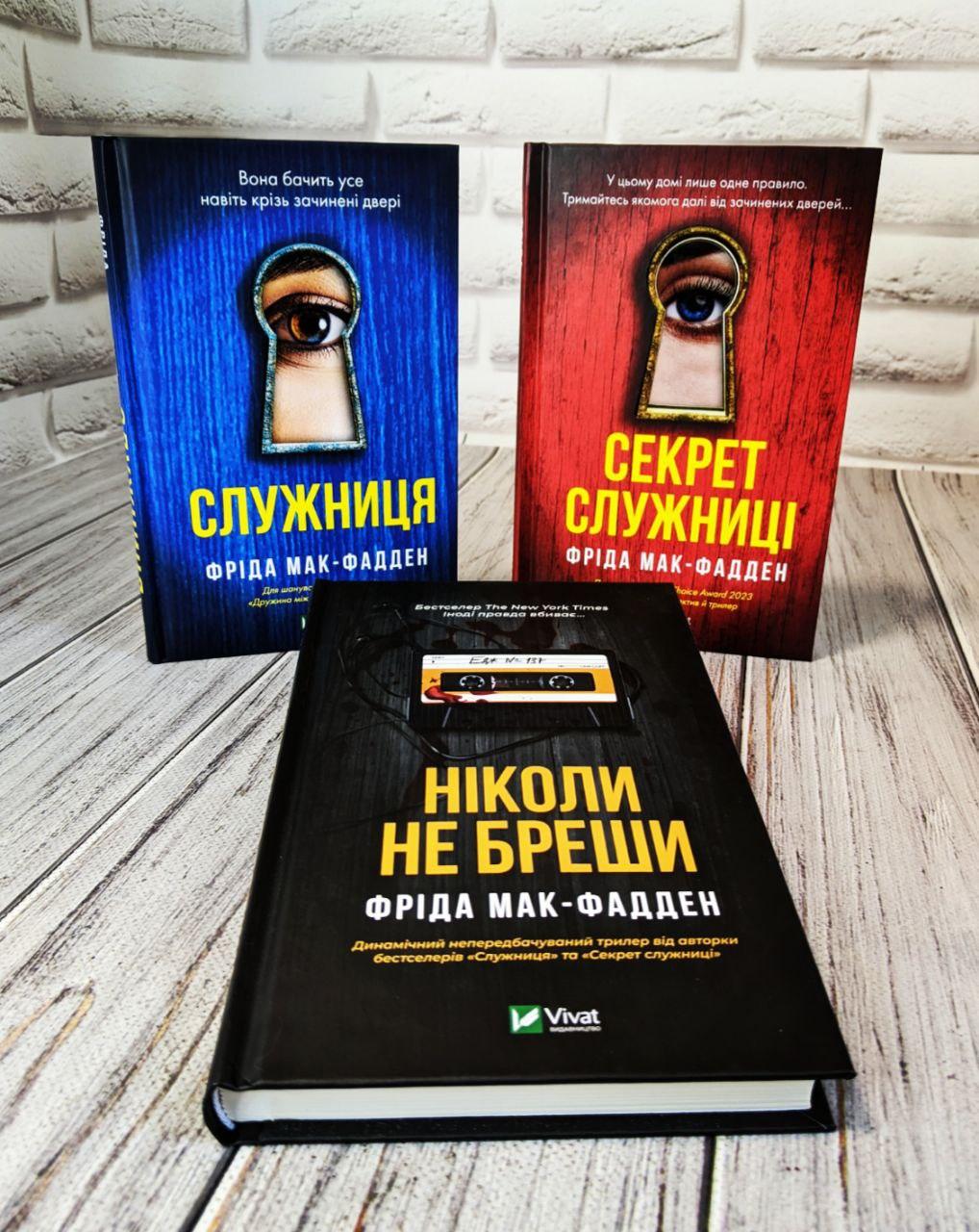 Набір книг "Служниця","Секрет служниці","Ніколи не бреши" Фріда Мак-Фадден Українською мовою, тверда обкладинка